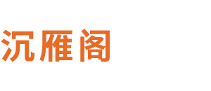 沉雁阁
